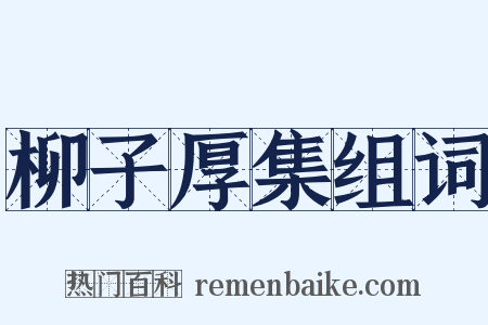 柳子厚集组词是什么意思的图片